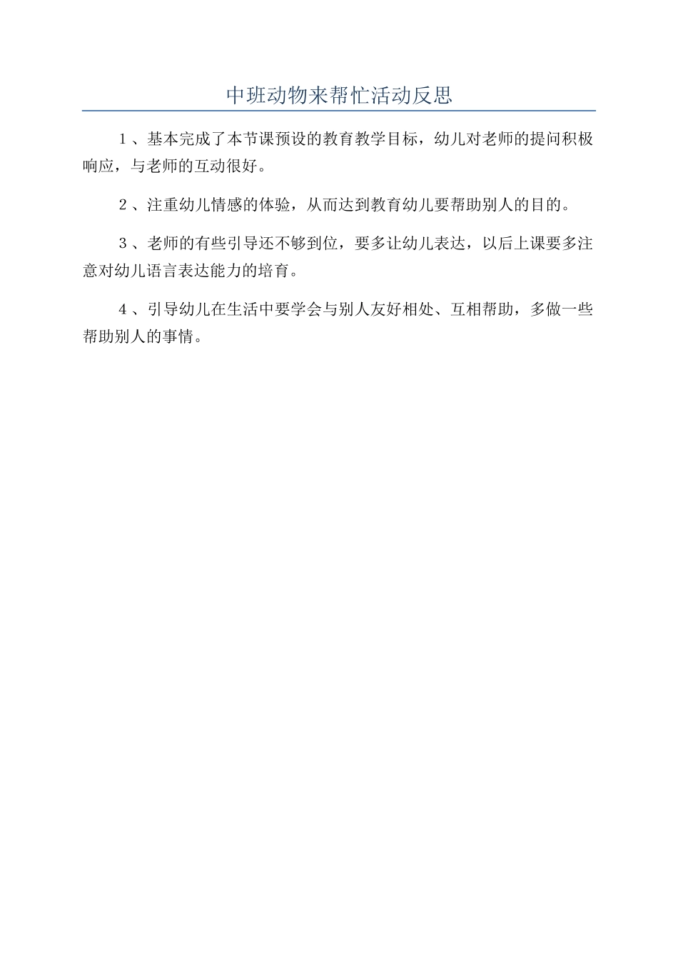 中班动物来帮忙活动反思_第1页