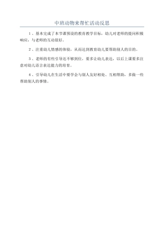 中班动物来帮忙活动反思