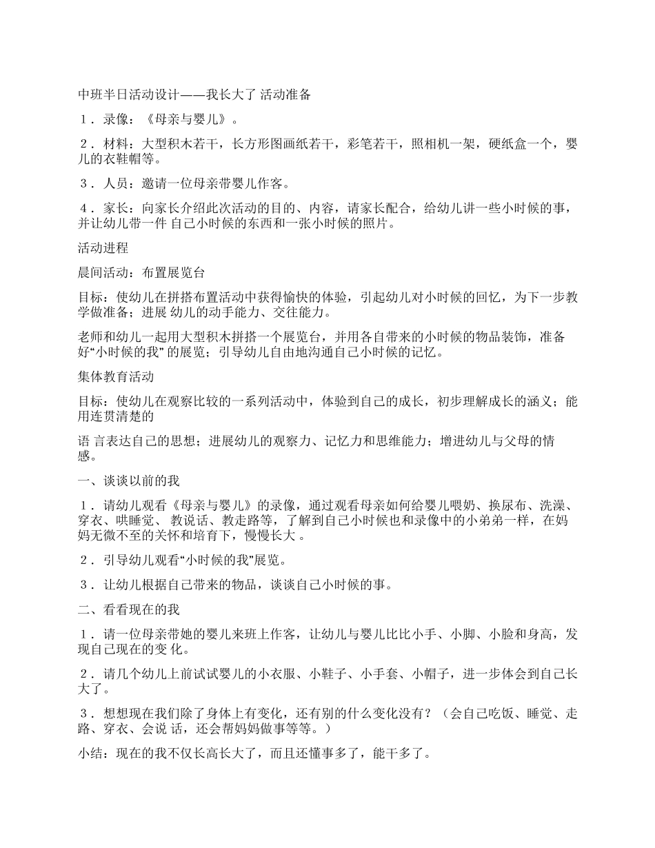 中班半日活动设计——我长大了_第1页