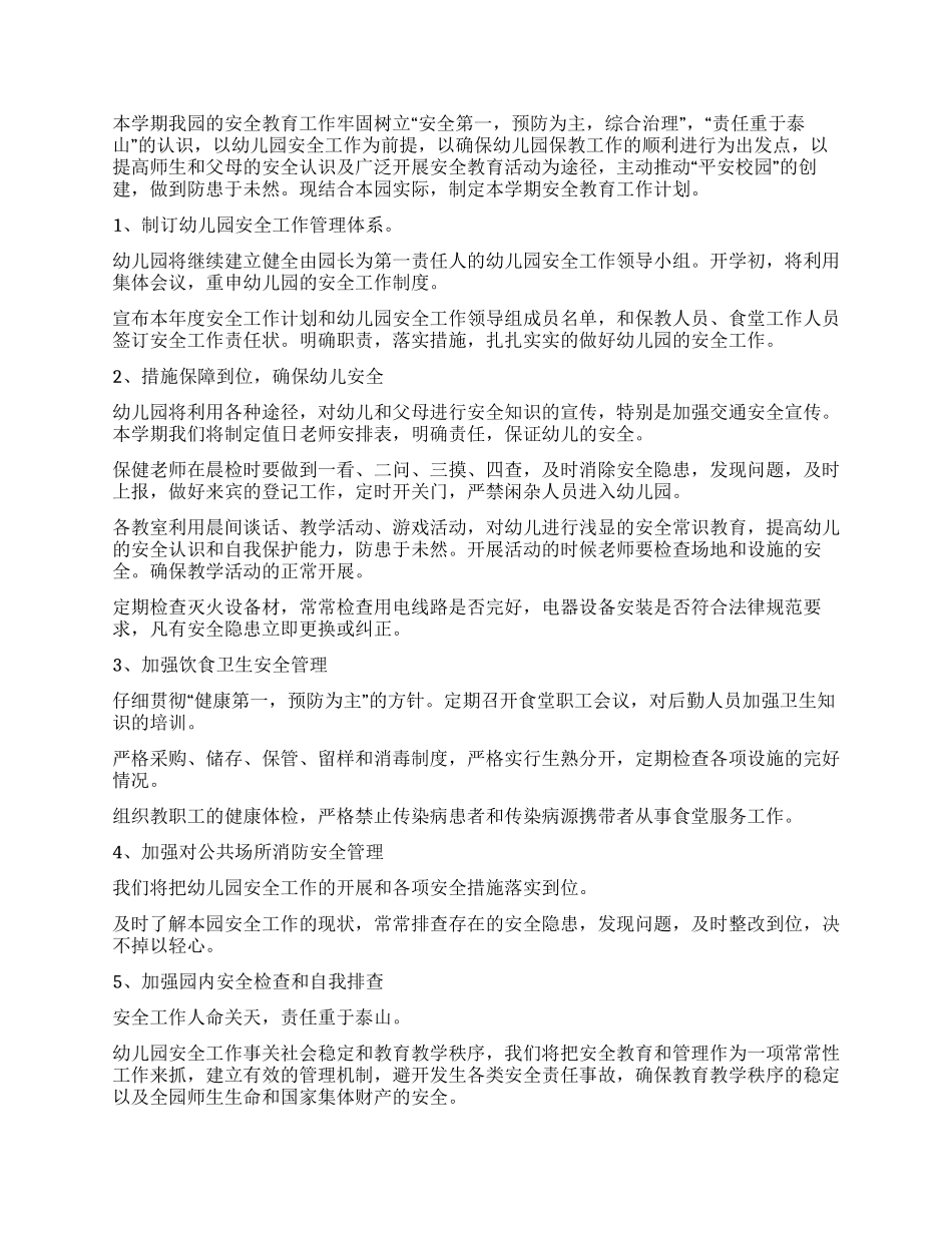 中班安全工作计划_第2页