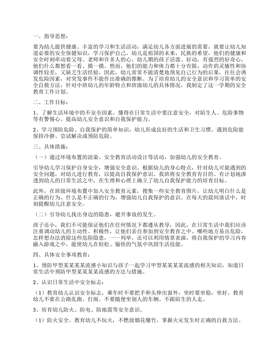中班安全工作计划_第3页