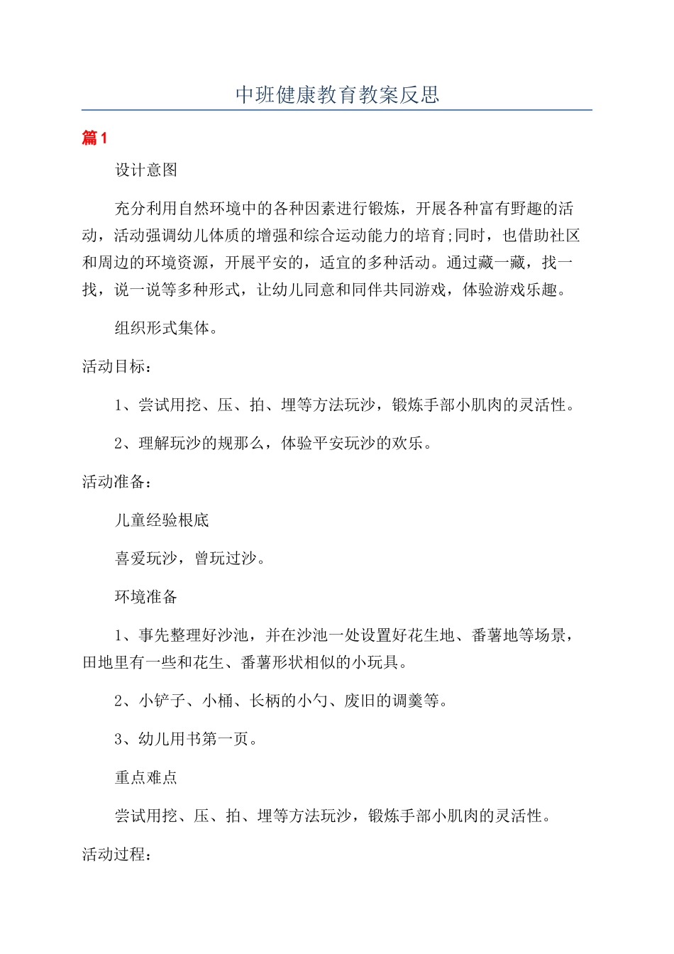 中班健康教育教案反思_第1页
