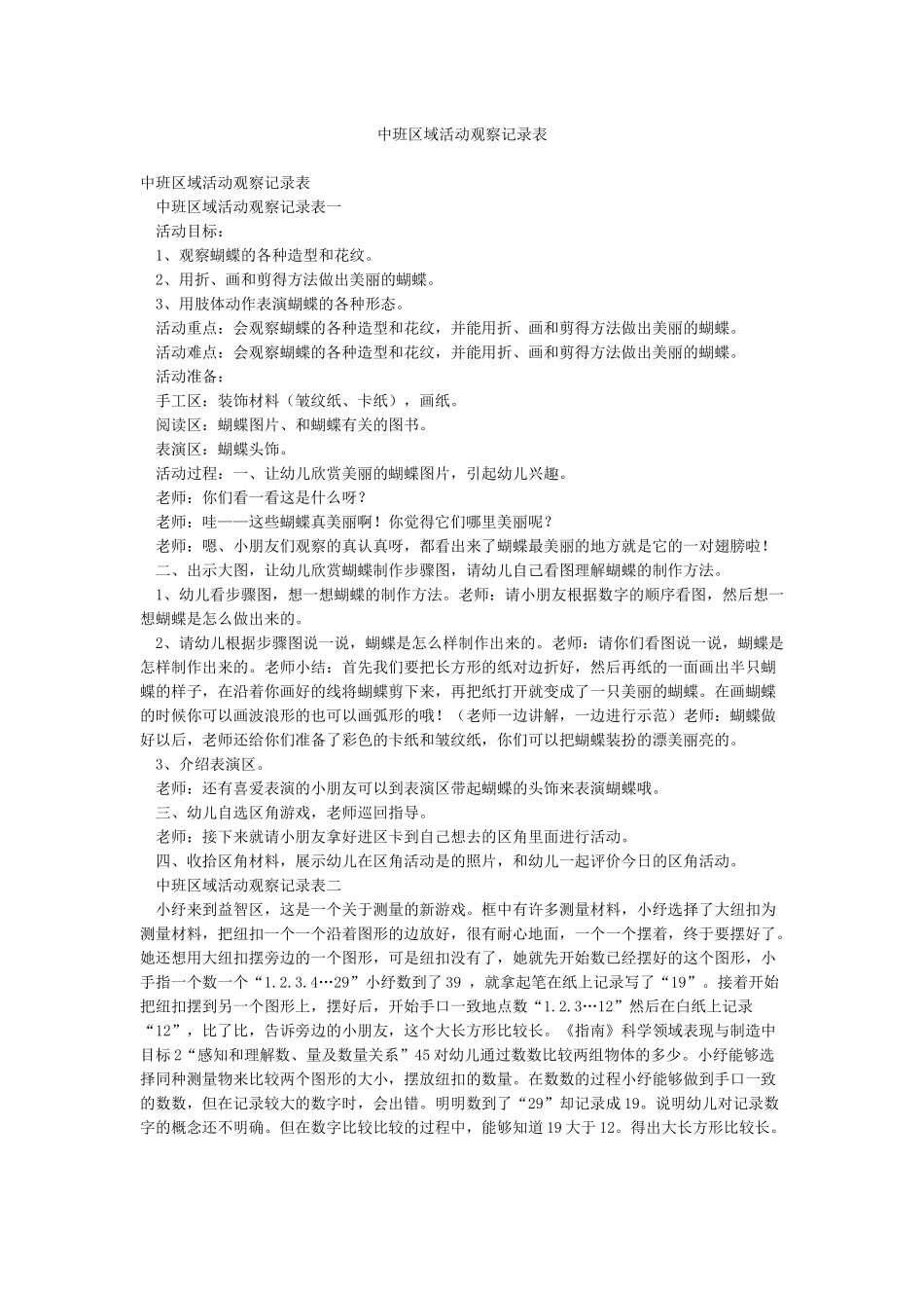 中班区域活动观察记录表_第1页