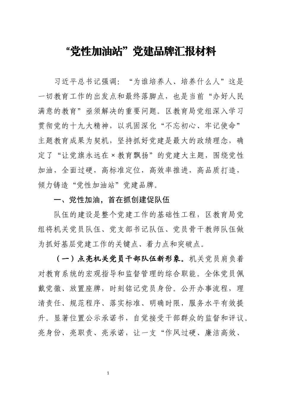 党性加油站党建品牌汇报材料_第1页