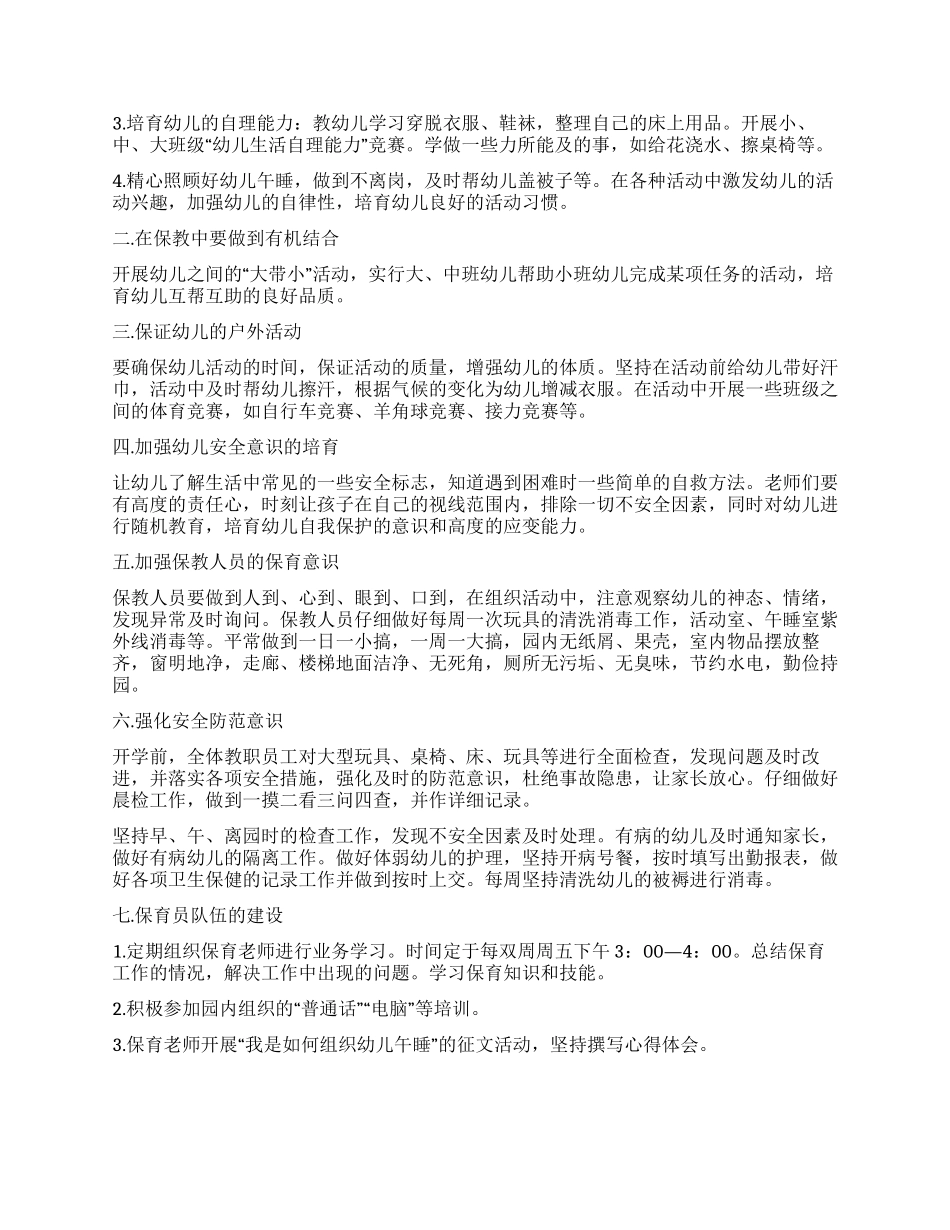 中班六月份工作计划2024_第2页