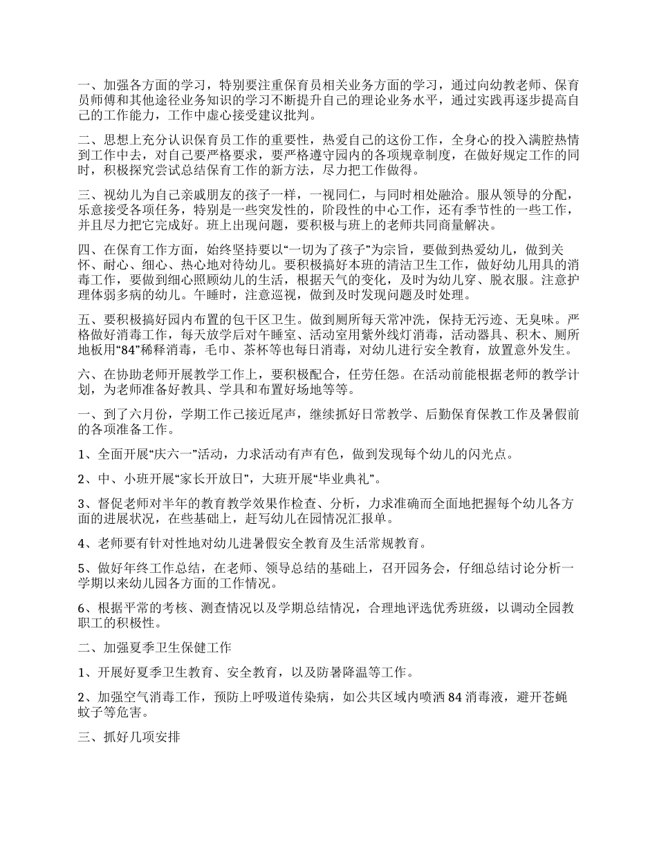 中班六月份工作计划2024_第3页