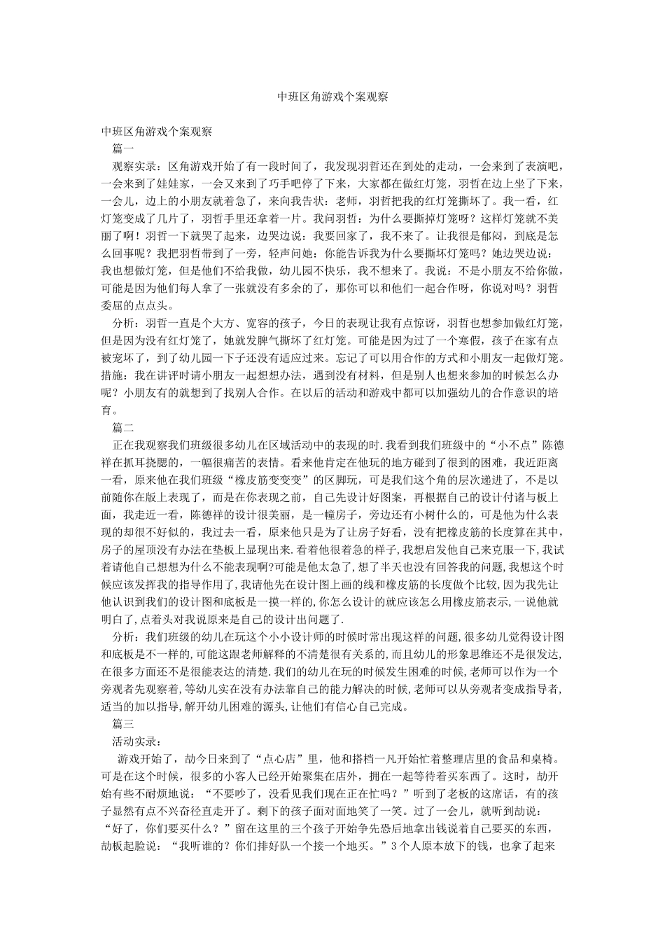 中班区角游戏个案观察_第1页