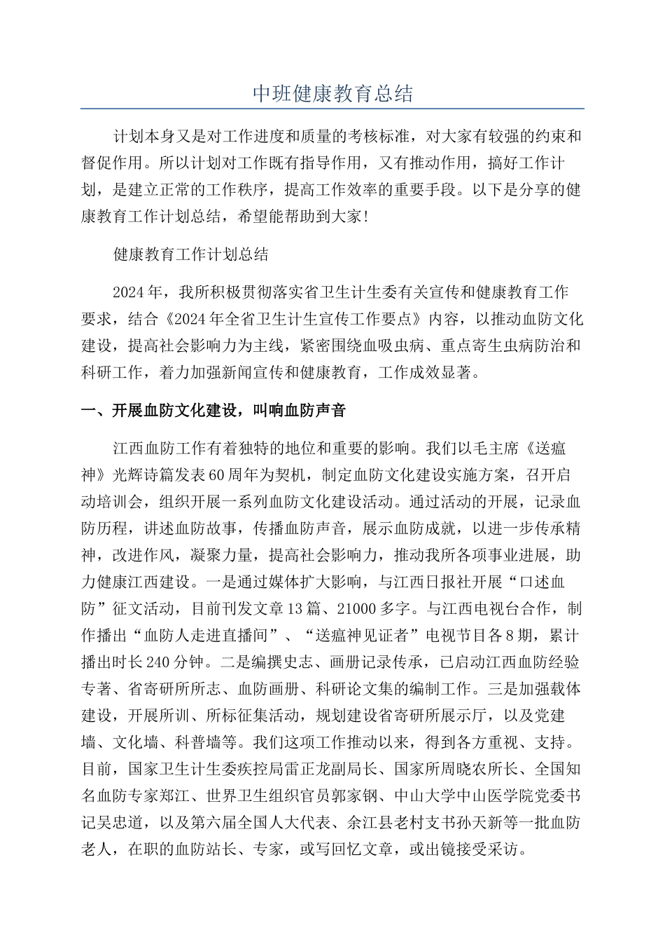 中班健康教育总结_第1页