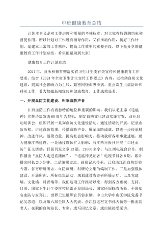 中班健康教育总结