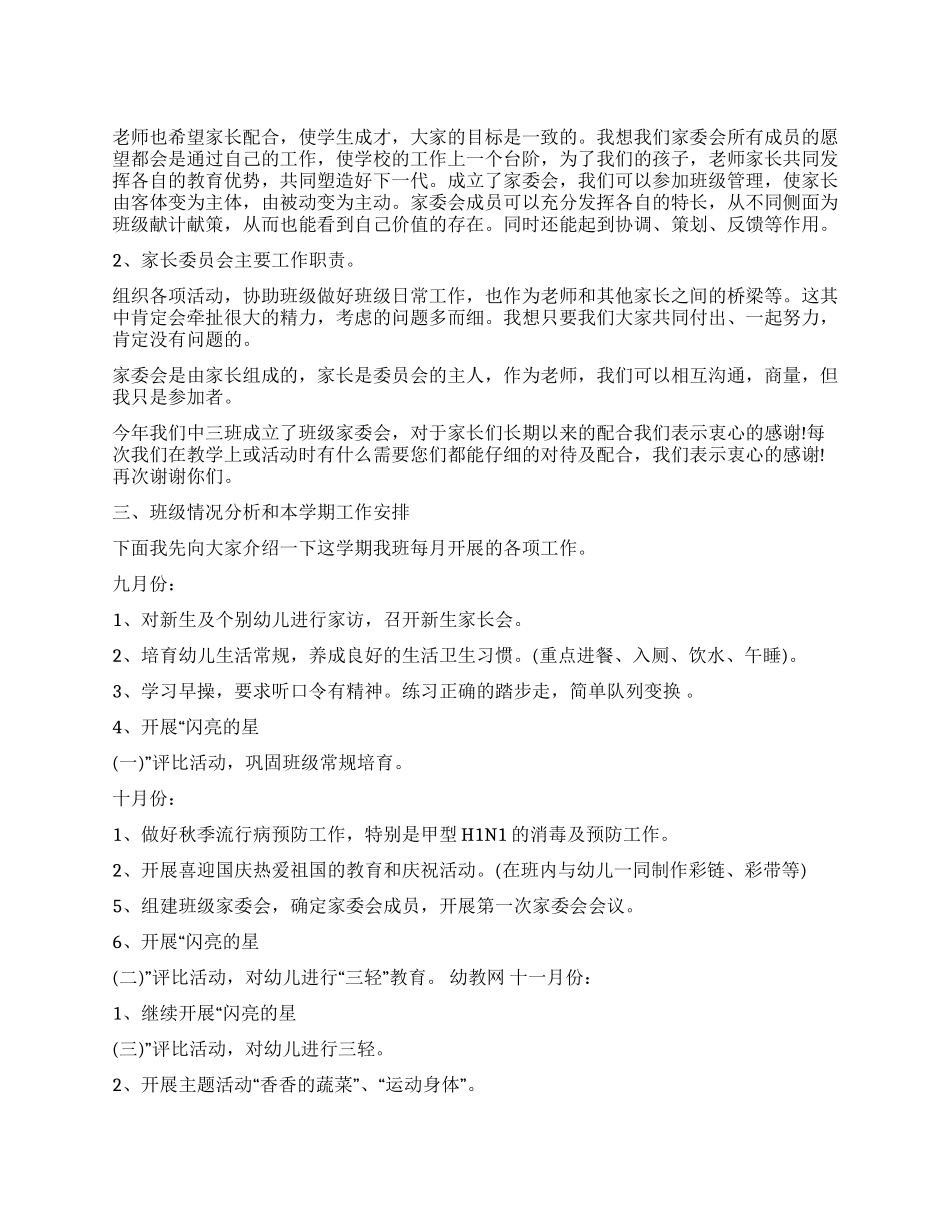 中班家委会发言稿_第1页