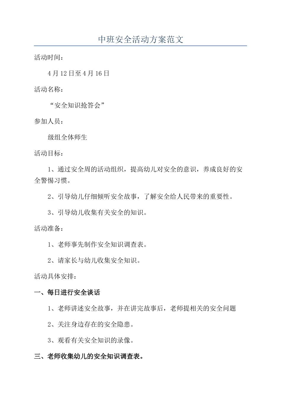 中班安全活动方案范文_第1页