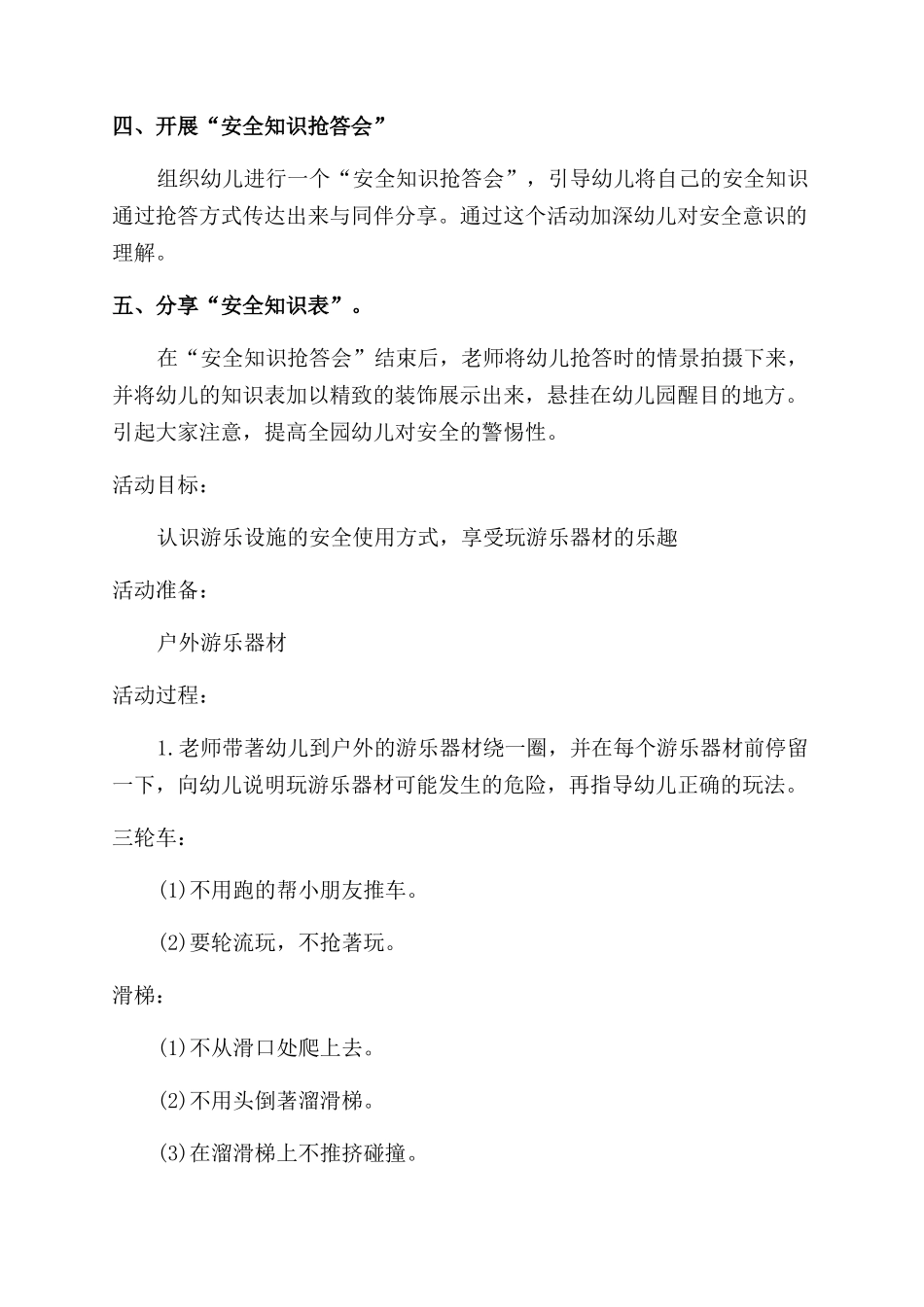 中班安全活动方案范文_第2页