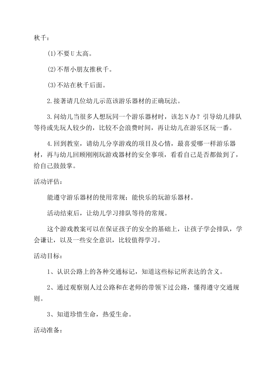 中班安全活动方案范文_第3页