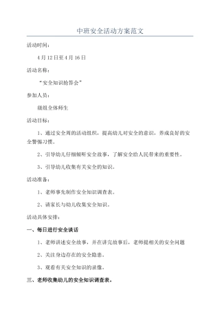 中班安全活动方案范文