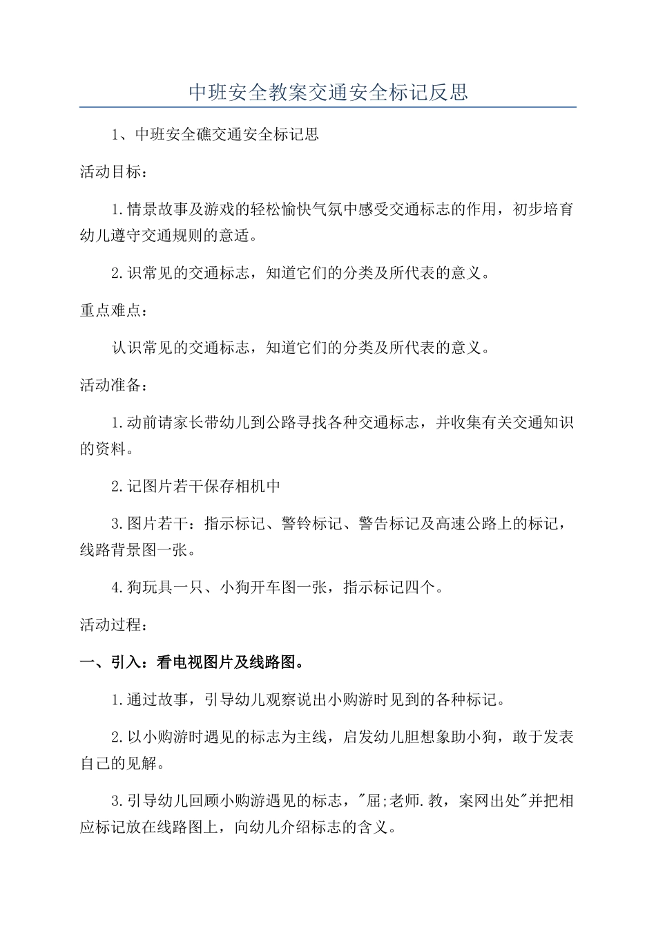 中班安全教案交通安全标记反思_第1页