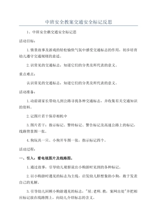 中班安全教案交通安全标记反思