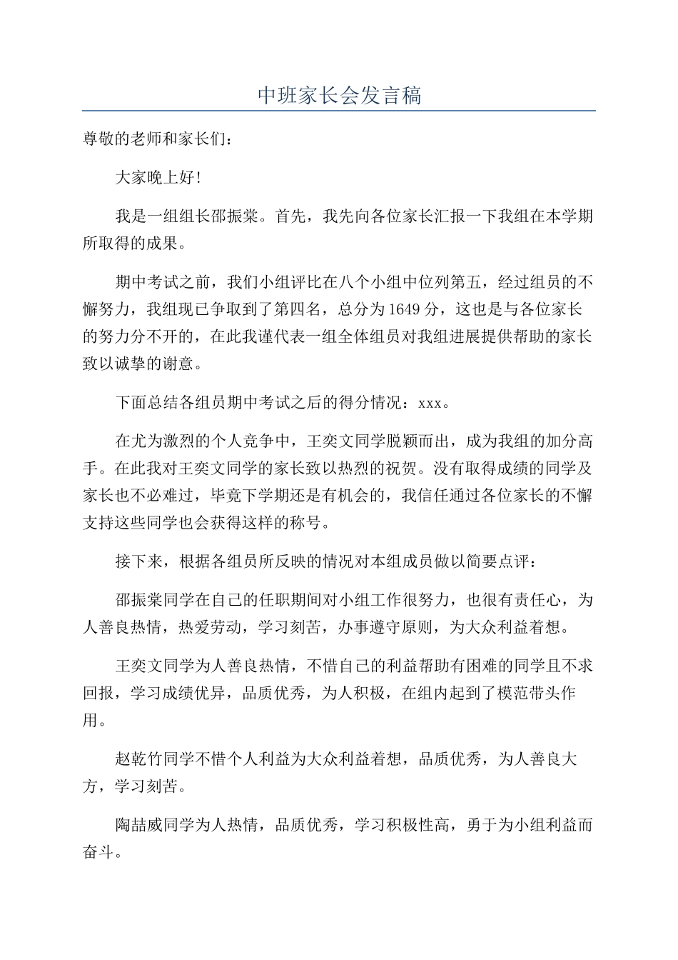 中班家长会发言稿_第1页