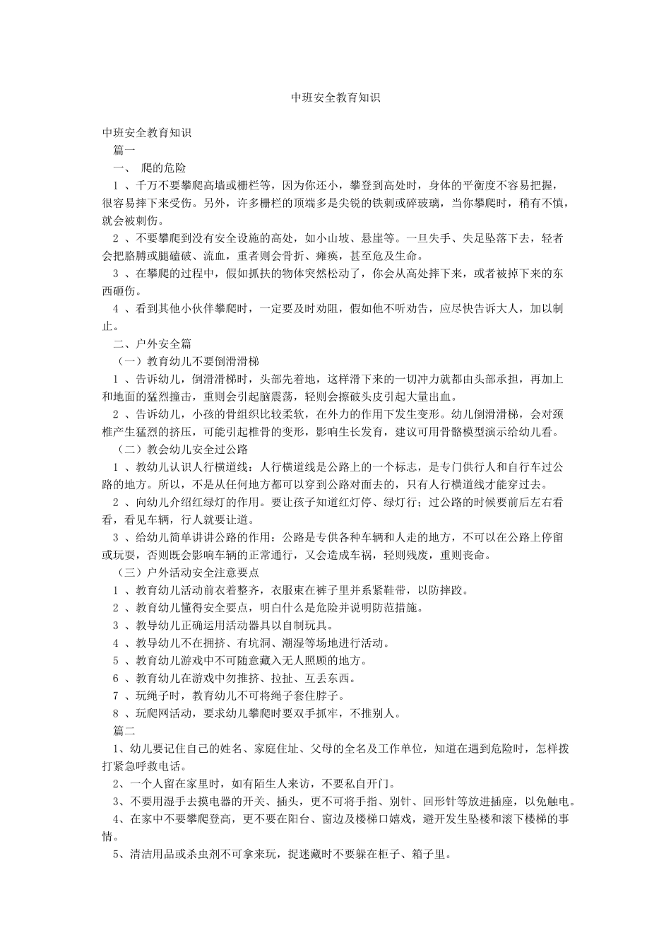 中班安全教育知识_第1页
