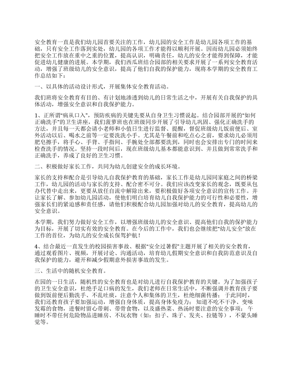 中班安全教育工作总结_第1页