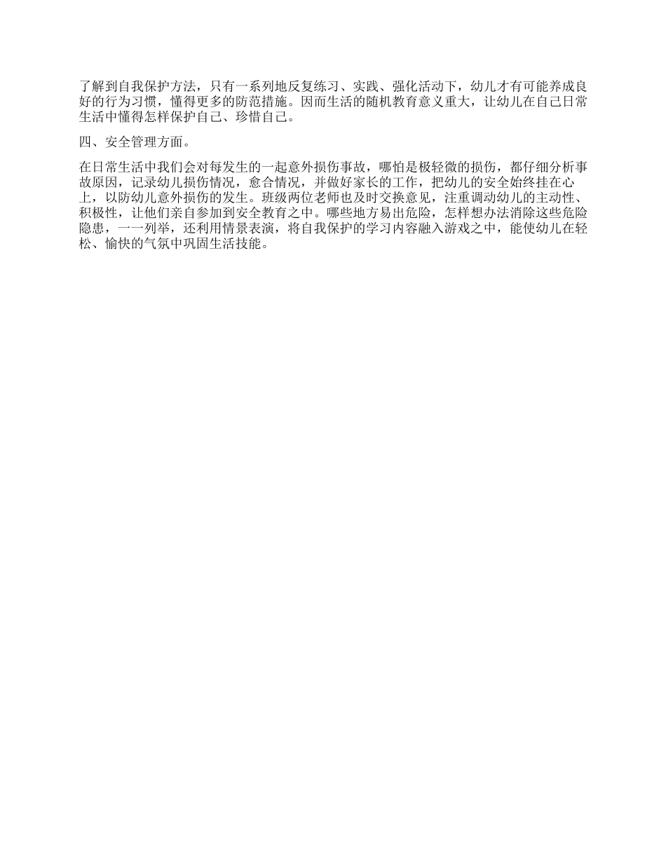 中班安全教育工作总结_第2页