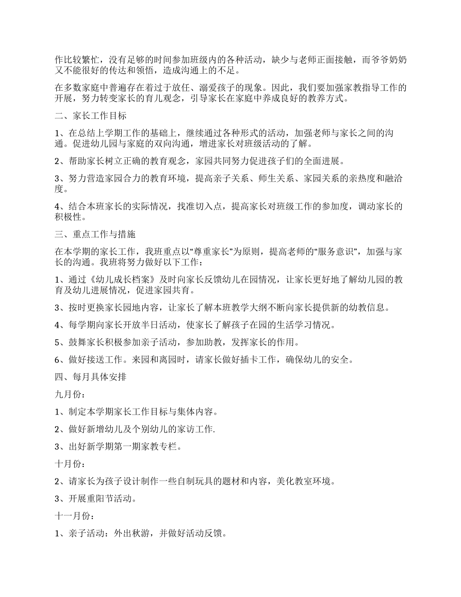 中班家长委员会主任工作计划2024_第2页