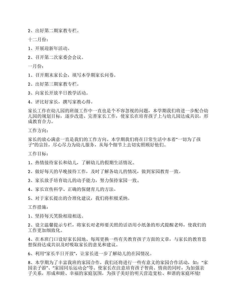 中班家长委员会主任工作计划2024_第3页