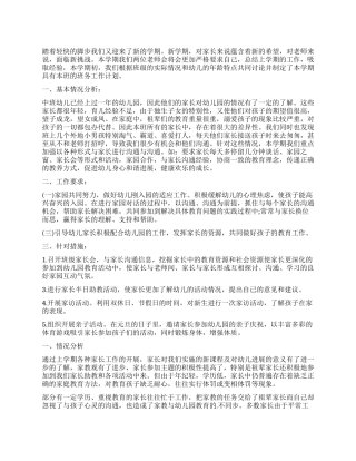 中班家长委员会主任工作计划2024