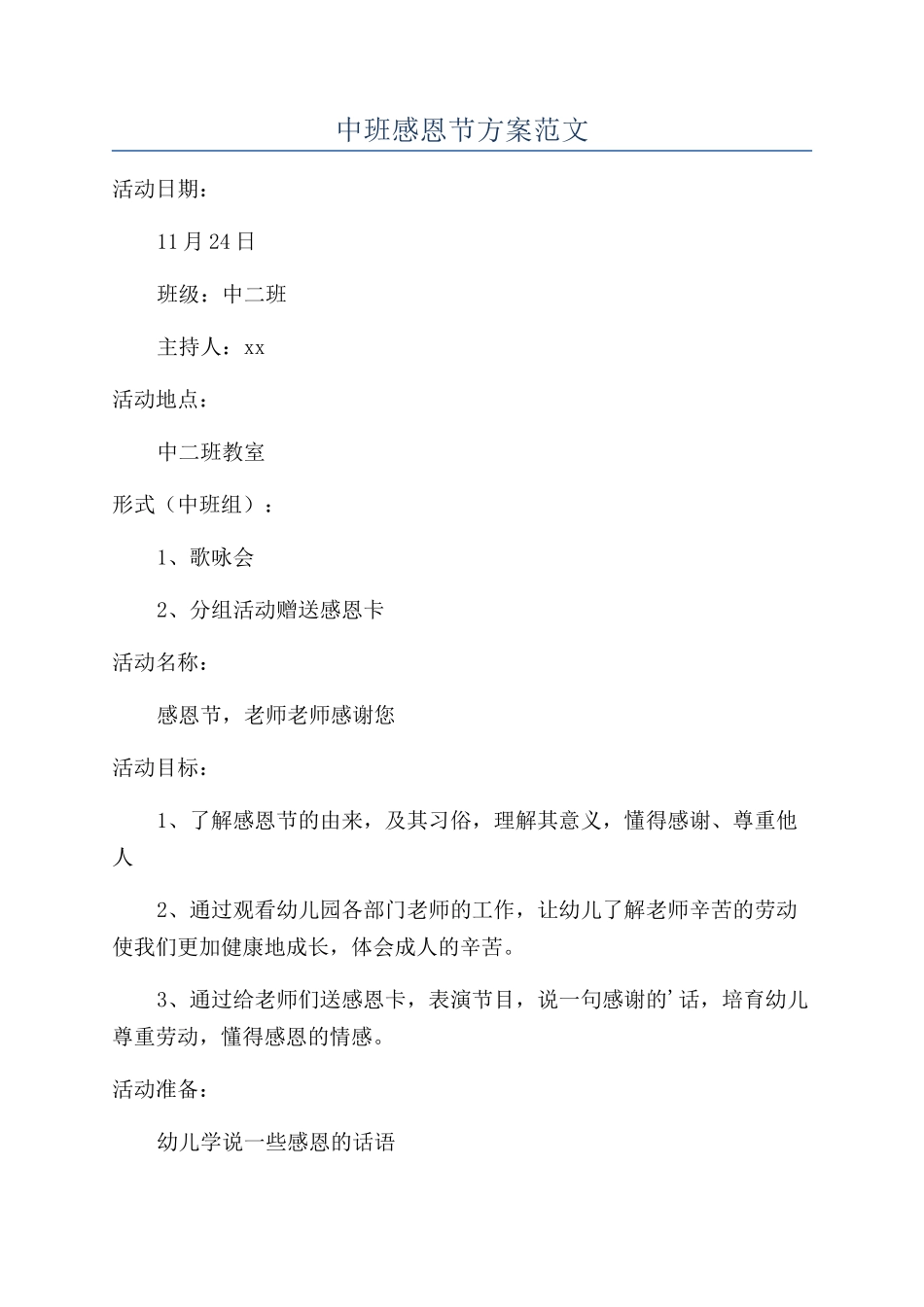 中班感恩节方案范文_第1页