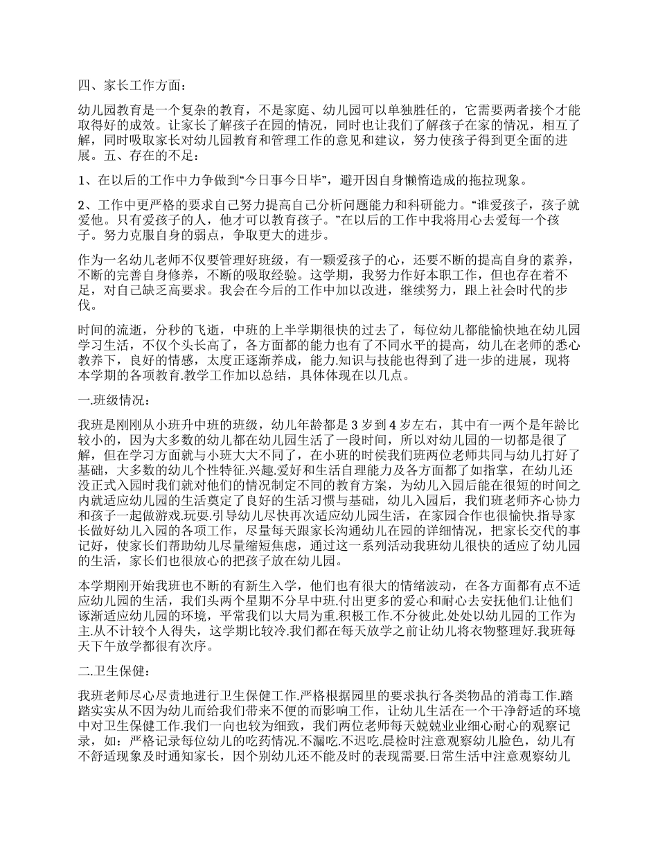 中班教师工作总结-中班教师工作总结怎么写_第3页