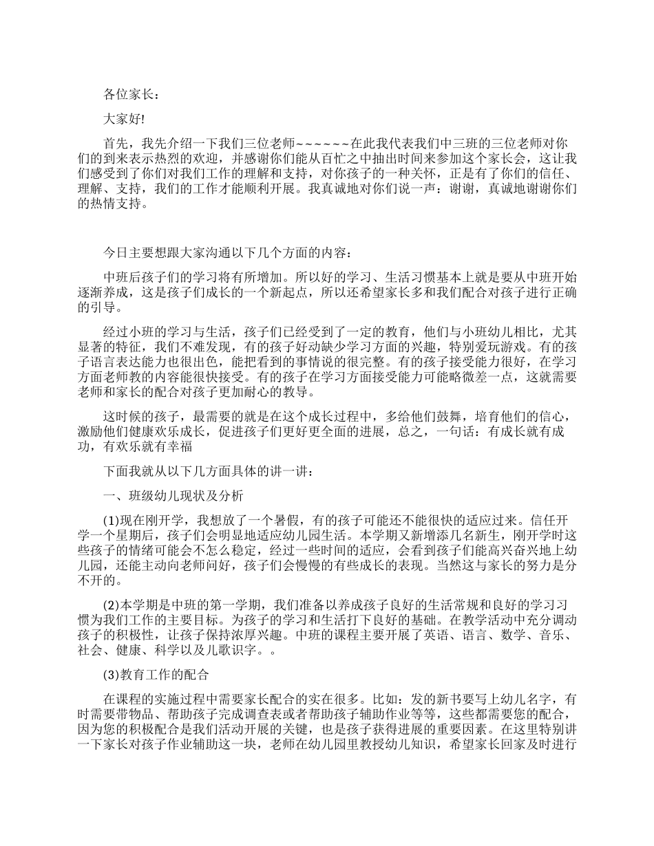 中班家长会教师发言稿范文_第1页