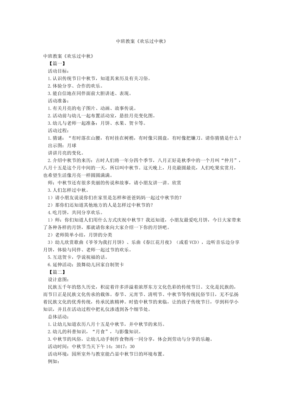 中班教案《快乐过中秋》_第1页