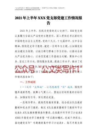 2021年上半年XXX党支部党建工作情况报告