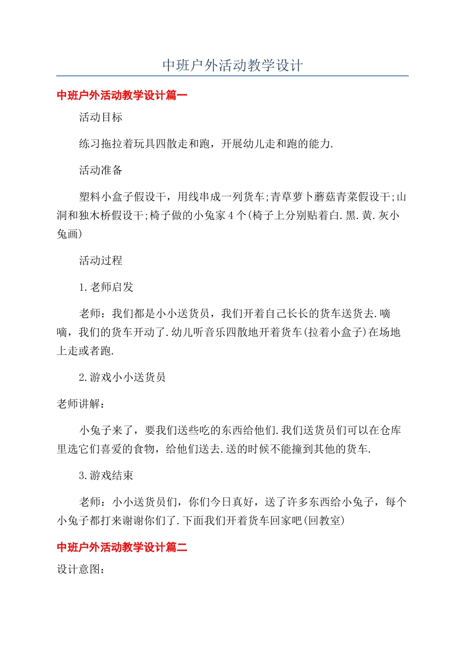 中班户外活动教学设计_第1页