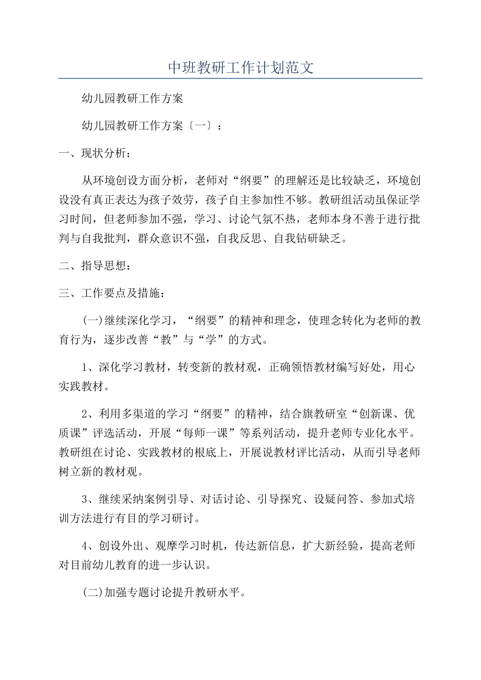 中班教研工作计划范文_第1页