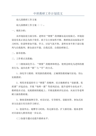 中班教研工作计划范文