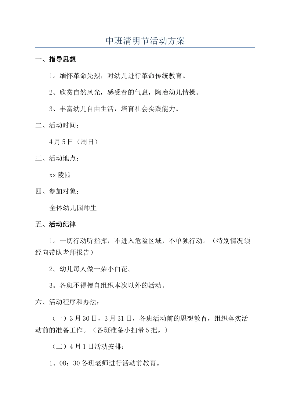 中班清明节活动方案_第1页