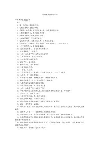 中班秋季温馨提示语