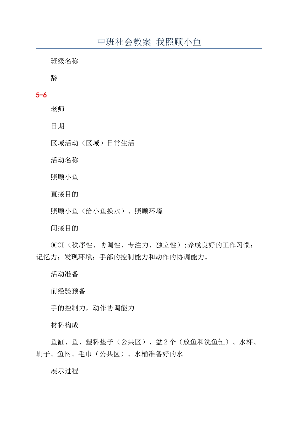 中班社会教案-我照顾小鱼_第1页