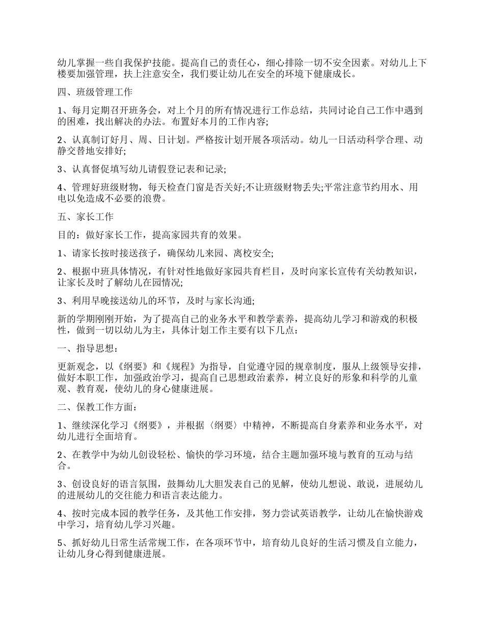 中班春季教师个人工作计划2024_第2页