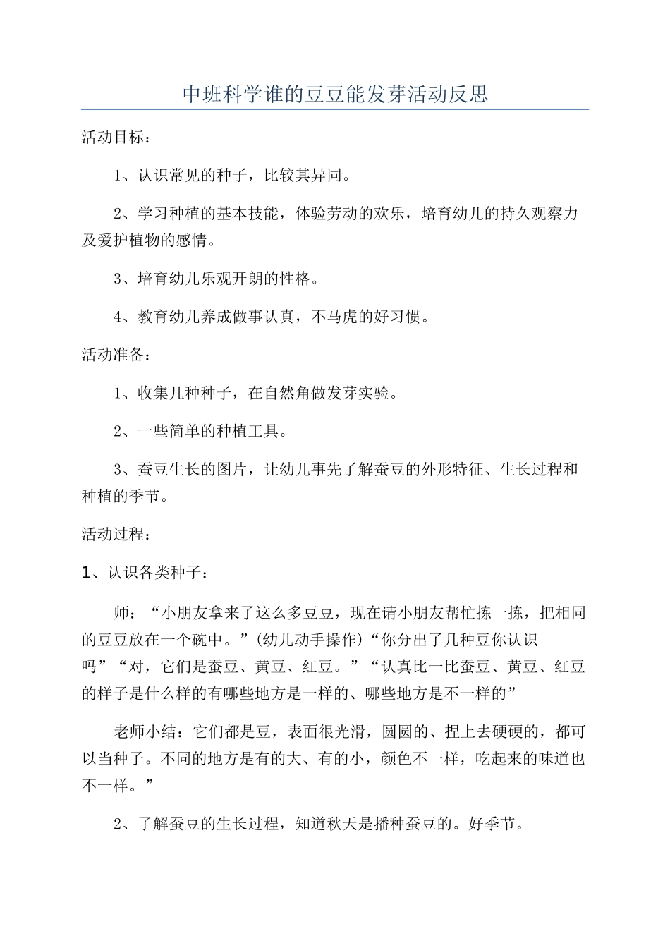 中班科学谁的豆豆能发芽活动反思_第1页