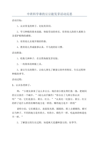 中班科学谁的豆豆能发芽活动反思