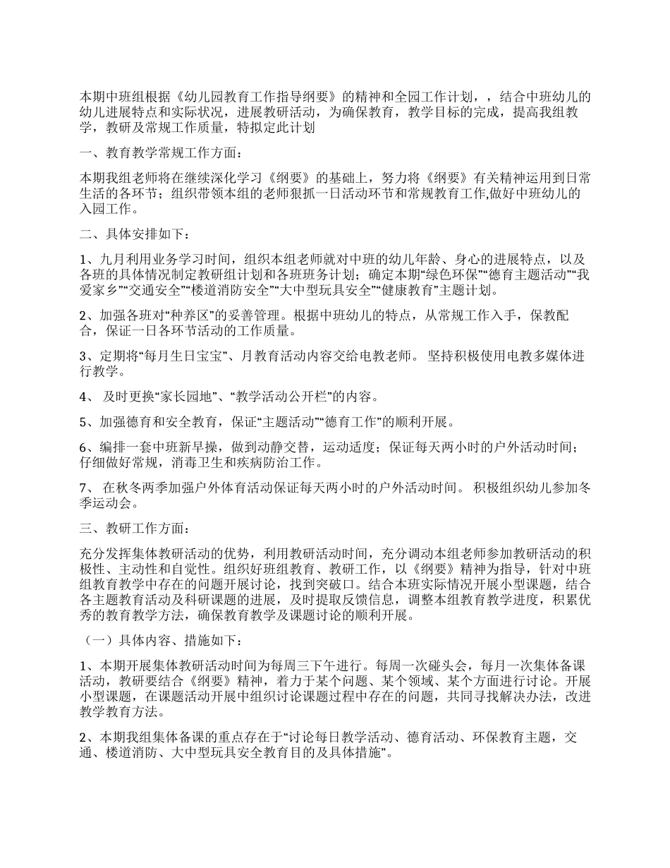 中班教研组2024年秋季工作计划_第1页
