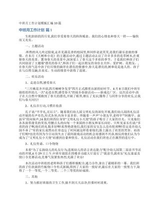 中班月工作计划模板汇编10篇