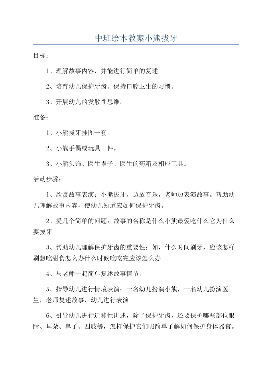中班绘本教案小熊拔牙_第1页