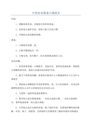 中班绘本教案小熊拔牙