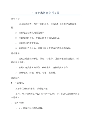 中班美术教案优秀5篇