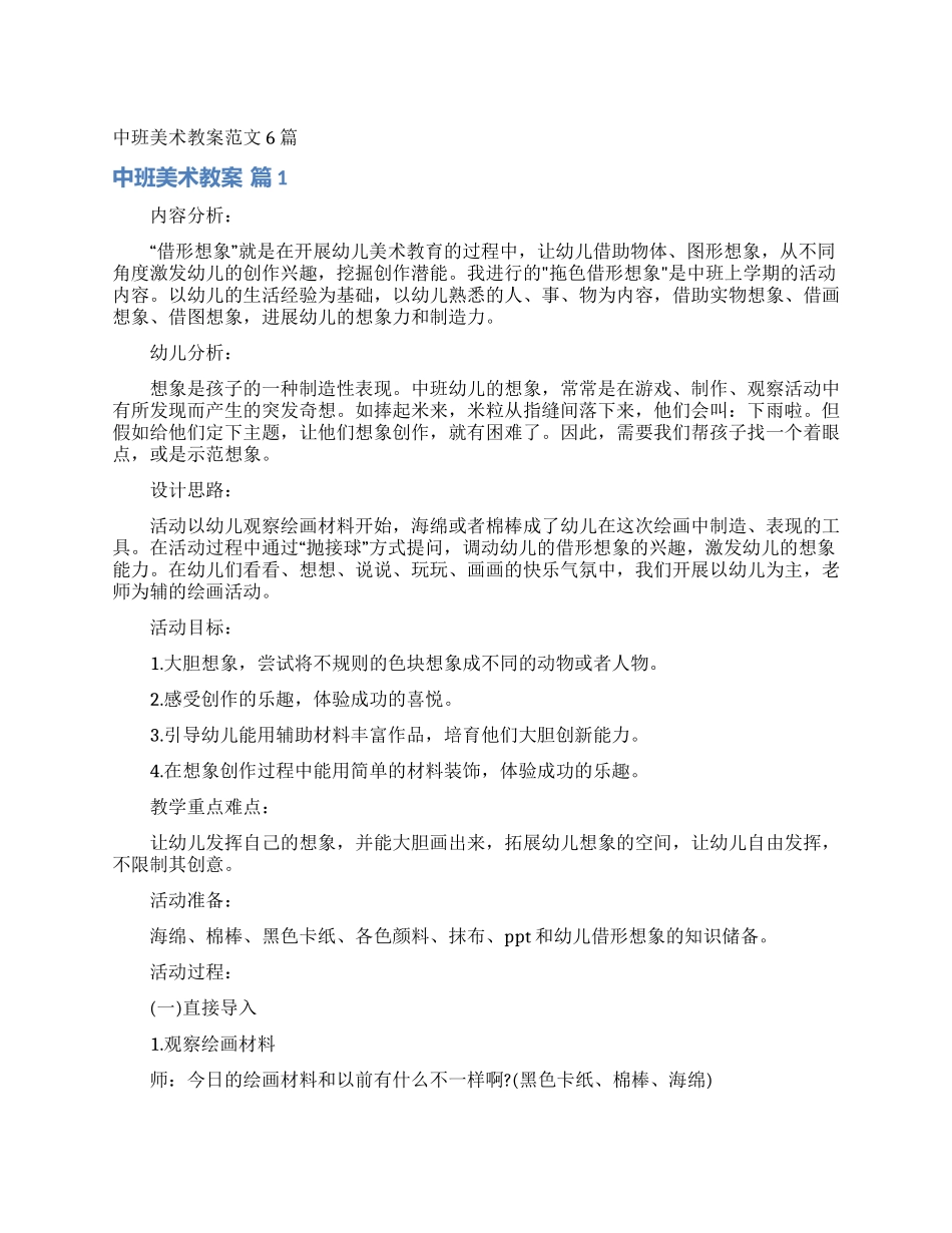 中班美术教案范文6篇_第1页