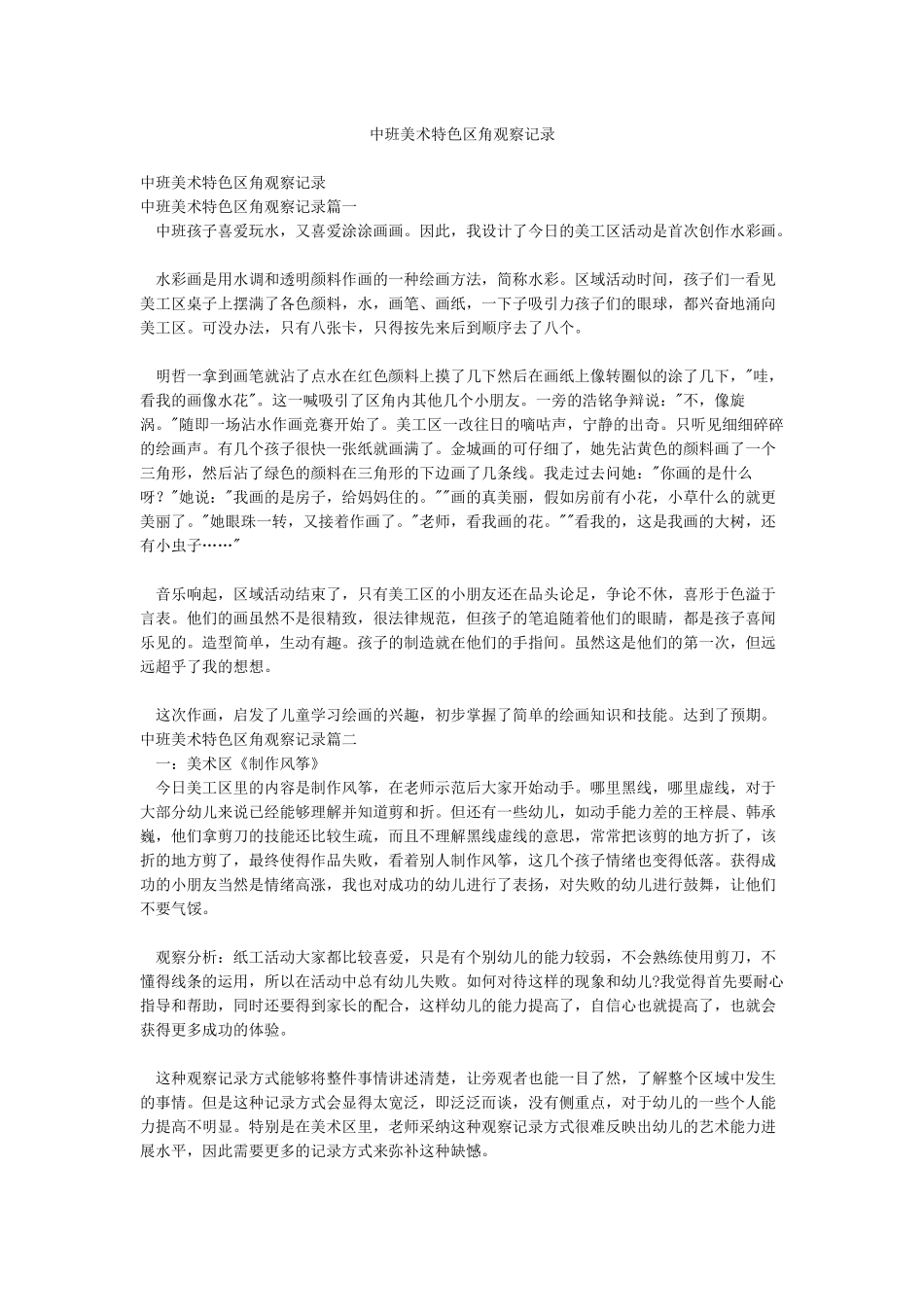 中班美术特色区角观察记录_第1页