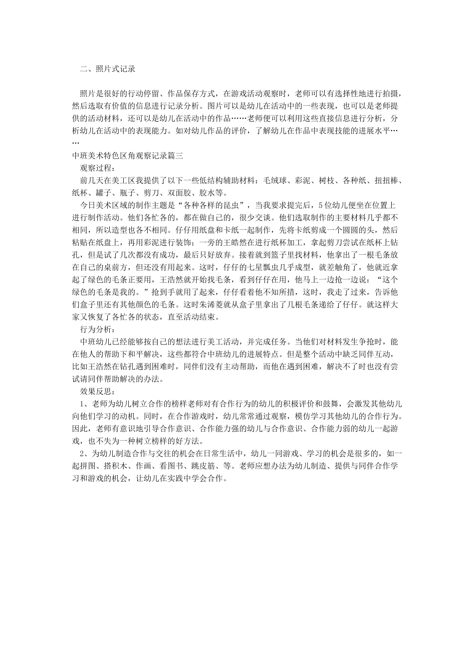 中班美术特色区角观察记录_第2页