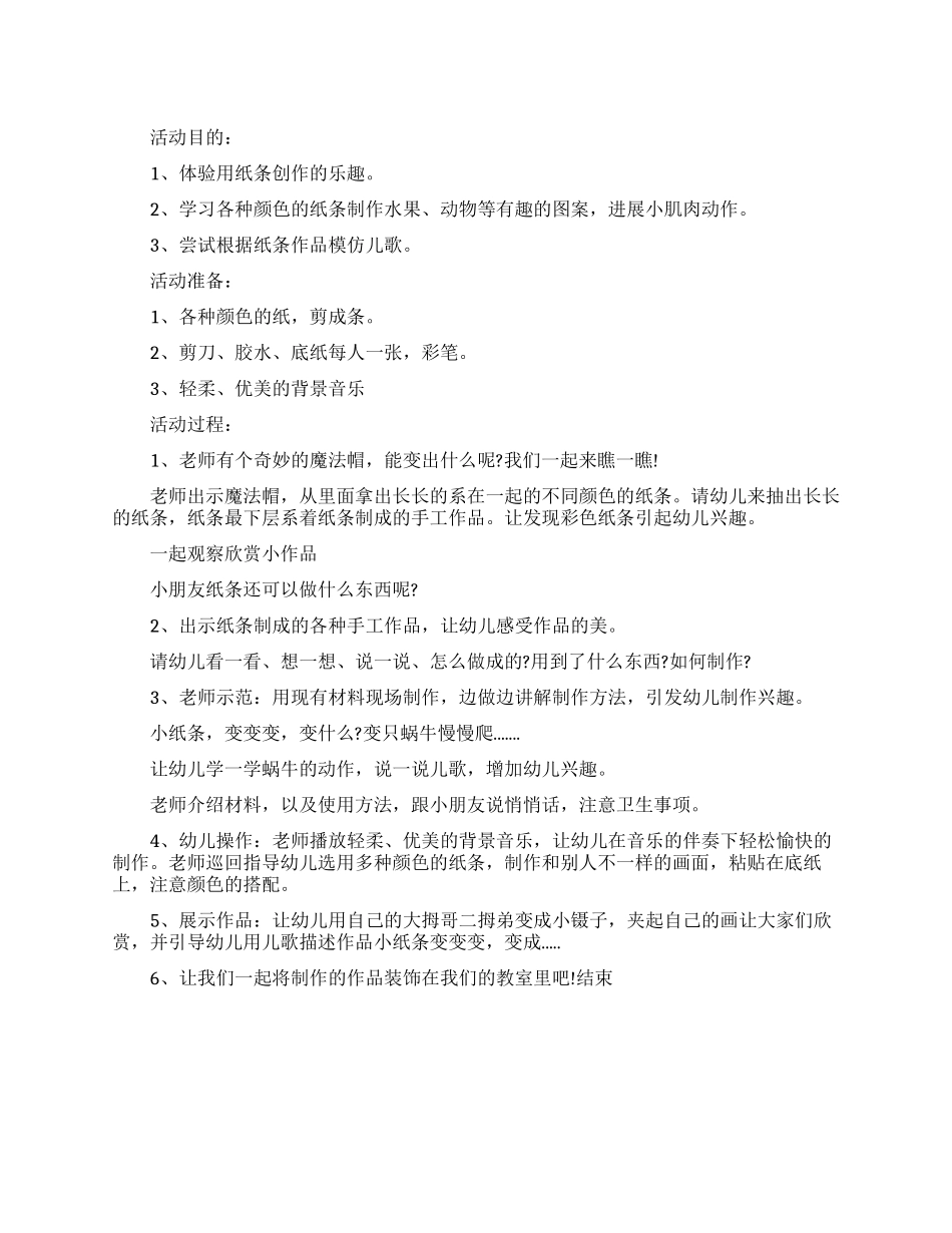中班艺术《纸条变变变》活动教案_第1页